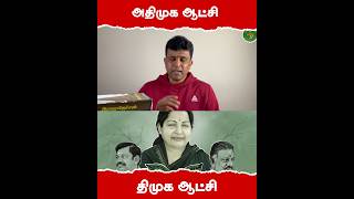 அதிமுக ஆட்சி திமுக ஆட்சி வேறுபாடு #toodagam #dmk #admk