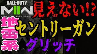 見えない！地雷系セントリーガンのグリッチ【CoD MW2】