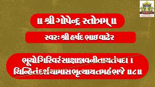 || શ્રી ગોપેન્દ્ર સ્તોત્રમ્ || Shree Goendra Stotram II Shree Harshad Bhai Vadher II