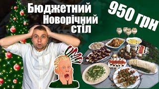 Бюджетний Новорічний стіл за 950 грн.