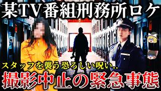 【ゆっくり解説】※お蔵入りになった真相がヤバすぎる..某テレビ番組刑務所ドキュメンメンタリーで受刑者が暴露した恐ろしい怨霊怪奇事件６選！