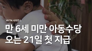 만 6세 미만 아동수당 오는 21일 첫 지급 / YTN 사이언스