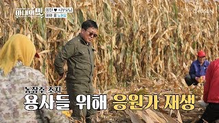 10만평 옥수수 수확 大작전 ♬ 대륙의 농사 스케일 [아내의 맛] 67회 20191008