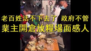 失業工人飢寒交迫，政府無視，私人老闆開大鍋施救，感人落淚。 Xiao Feng News World