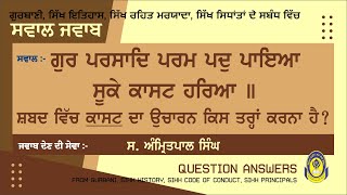 ਗੁਰ ਪਰਸਾਦਿ ਪਰਮ ਪਦੁ ਪਾਇਆ ਸੂਕੇ ਕਾਸਟ ਹਰਿਆ ॥ ਕਾਸਟ ਦਾ ਉਚਾਰਨ ਕਿਸ ਤਰ੍ਹਾਂ ਕਰਨਾ ਹੈ || ਸਵਾਲ ਜਵਾਬ || QUS \u0026 ANS