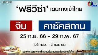 ครม.ไฟเขียว ฟรีวีซ่า จีน-คาซัคสถาน ดึงนักท่องเที่ยวต่างชาติเข้าไทยเพิ่ม 30 เปอร์เซ็นต์