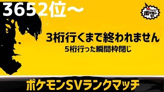 【耐久ランクマ】【ポケモンSV】3桁位行くまで終われません(5桁位逝ったら即枠閉じ)その2【金魚】