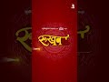 rukhwat promo 3 new marathi movie releasing on 27th dec santosh j priyadarshini i ashok s