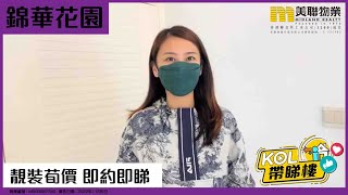 【代理Lucky推介】錦華花園 B座 高層 2室