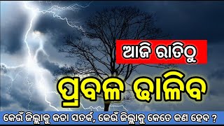 ପୁଣି କାଲିଠୁ ପ୍ରବଳ ବର୍ଷା, odisha laghuchap update, odisha weather update, odisha cyclone update