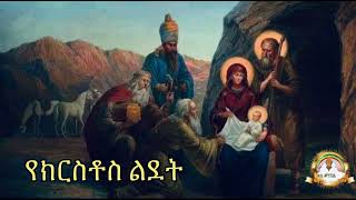 የክርስቶስ ልደት | Samuel Asres | ሳሙኤል አስረስ | Ethiopia Ortodox Tewahido | January 06,2023