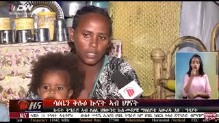 DW TV NEWS ኲናት ትግራይ ኣብ ልዕሊ ህፃውንቲ ኩለ-መዳያዊ ማህሰይቲ ኣውሪዱ እዩ - ግዳያት