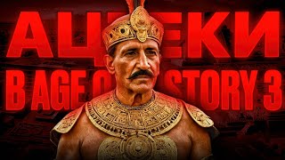 Покорение Европы Ацтеками в Age of History 3