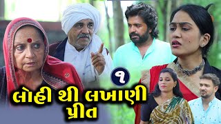 લોહીથી લખાણી પ્રીત || 1 || Lohi Thi Lakhani Prit || ગુજરાતી શોર્ટ ફિલ્મ || Family Drama