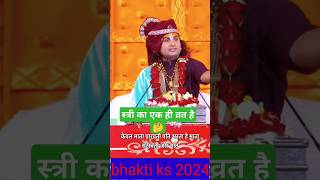 स्त्री का एक ही व्रत है🤔 aniruddhacharya ji live #shots #katha #aniruddhacharyaji #bhaktiks2024