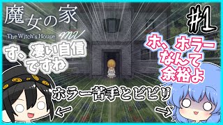 【ゆっくり実況】ホラーが苦手な奴とビビリなお嬢様が魔女の家に行くようです-part１-【魔女の家MV】【ゆっくりホラー実況】