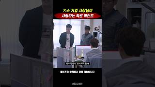 ㅈ소기업 사장님에게 이쁨 받는 방법