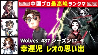 【幸運児】2逃 Wolves_487 vs 芸者美智子(DOU5_DongX)　幸運児/祭祀/曲芸師/心理学者 レオの思い出 シーズン17  中国版最上位ランクマ