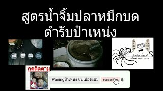 สูตรน้ำจิ้มปลาหมึกบดตำรับป๋าเหน่งPaningป๋าเหน่งซุปเปอร์แซ่บ