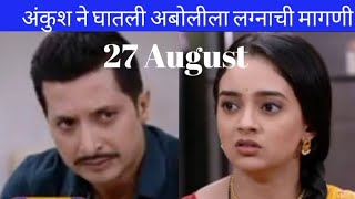 अंकुश ने घातली अबोलीला लग्नाची मागणी| अबोली|27 August| promo|