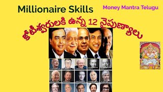 Millionaire Skills | కోటీశ్వరుల కి ఉన్న 12 నైపుణ్యాలు | Money Mantra Telugu