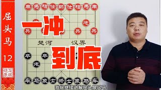 一冲到低，蚯蚓降龙，只要连续拱卒就能赢棋，屏风马绝招