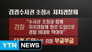 '자치경찰제 단계 도입'에 검찰 '부글부글' / YTN