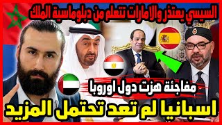 اسبانيا لم تعد تحتمل المزيد والسيسي يعتذر والامارات تتعلم من دبلوماسية الملك| ابو البيس _ abo al bis