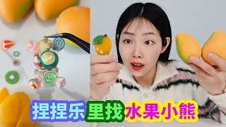 芒果捏捏樂里藏著“水果小熊”！泡在水中會變出水果，能找到嗎？ 【妙藝手工】