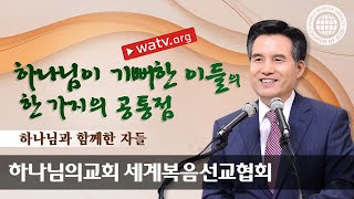 [하나님의교회 설교] 하나님과 함께한 자들