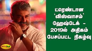 ட்ரெண்டான 'விஸ்வாசம்' ஹேஷ்டேக் - 2019ல் அதிகம் பேசப்பட்ட நிகழ்வு | Viswasam | Hastag