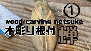 【蝉①】wood carving netsuke【木彫り根付】