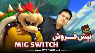 پیش فروش کارتریج میگ سوییچ Mig Switch