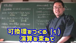 可換環をつくる (1) 演算を束ねて