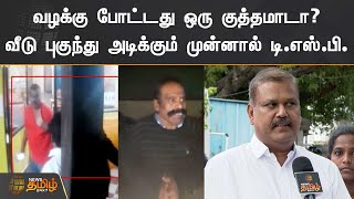 வழக்கு போட்டது ஒரு குத்தமாடா? | வீடு புகுந்து அடிக்கும் முன்னால் டி.எஸ்.பி. | Kovai Ex-DSP Attack