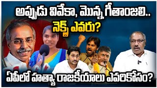 అప్పుడు వివేకా, మొన్న గీతాంజలి.. నెక్స్ట్ ఎవరు?| Ankamma Rao about YS Viveka, Geethanjali Case