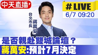 【中天直播#LIVE】是否親赴雙城論壇？ 蔣萬安:預計7月決定 20230607 @中天新聞CtiNews