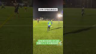 ソサイチあるある⚽️