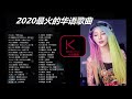 kboxx【無廣告】2020目前最火的华语歌曲 top10 中文歌曲排行榜 2020 2020年网络上最火的30首 排行榜 _ 華語人氣排行榜