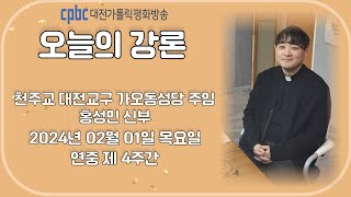 2024.02.01 오늘의 강론 홍성민 신부 (목)