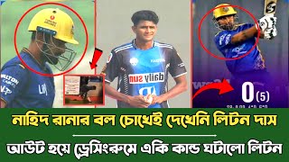 নাহিদ রানার বল চোখেই দেখেনি লিটন দাস আউট হয়ে ড্রেসিংরুমে একি কান্ড ঘটালো লিটন | Liton Das | Bpl