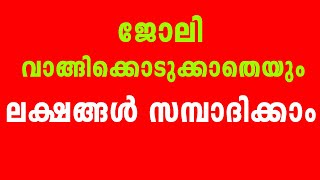 ജോലി വാങ്ങിക്കൊടുക്കാതെയും ലക്ഷങ്ങൾ സമ്പാദിക്കാം  | NEW BUSINESS IDEAS