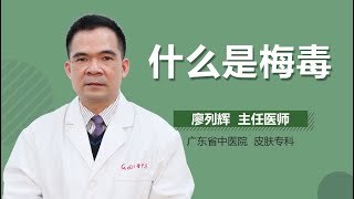 什么是梅毒 梅毒是怎么回事 有来医生