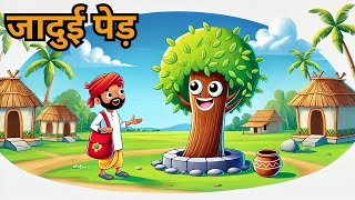 जादुई पेड़ की कहानी | Magical Tree Story in Hindi | Inspirational Animated Story | Hindi Kahani