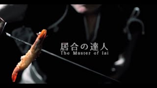 【PV】 The Master of Iai