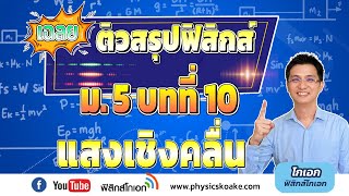 10.แสงเชิงคลื่น 📚 เฉลยแบบทดสอบ ฟิสิกส์ ม.5