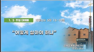 목포큰빛교회(01.05) 주일대예배