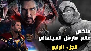 فارس القمر في مصر 🌕 و اول بطلة مسلمة في مارفل 🤍🔥- ملخص Marvel Cinematic Universe - Part 4🔥