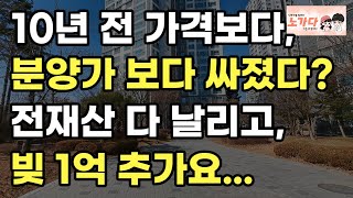 10년 전 가격보다, 분양가 보다 더 싸 전재산 다 날리고, 빚 1억 추가요. (영상 일산 덕이동 일산하이파크시티) 부동산 아파트 이야기 입주권 분양권 재개발 재건축 노가다 노비