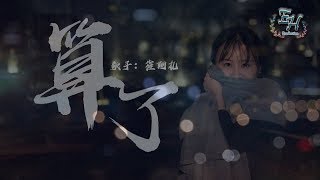 崔阿扎 - 算了『你不曾在意的，我還一直都記得。』【動態歌詞Lyrics】